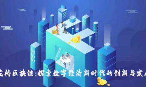 花桥区块链:探索数字经济新时代的创新与发展