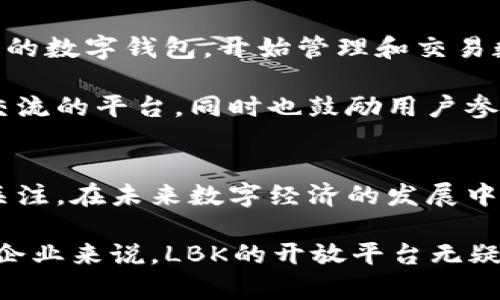 LBK区块链：开启数字资产的新纪元

区块链, LBK, 数字资产, 去中心化/guanjianci

什么是LBK区块链？
在这个快速发展的数字经济时代，区块链技术正在以其独特的特性改变着各个行业，LBK区块链作为其中的佼佼者，也正逐步显现出巨大的潜力。LBK区块链旨在结合去中心化、透明性、可追溯性等特点，为用户提供安全可靠的数字资产管理平台。

LBK区块链的独特卖点
LBK区块链与其他区块链项目相比，有几个突出的独特卖点。首先，LBK采用了先进的共识机制，能够实现更快的交易确认速度。这种技术的应用，让用户在进行数字资产交易时，可以避免传统区块链网络中常见的拥堵现象，从而提升了用户的使用体验。

其次，LBK区块链对于生态合作伙伴的开放性，吸引了众多行业参与者的加入。这种形式的开放平台，无疑为LBK的生态系统注入了更多的活力。在这个充满机遇的环境中，开发者与企业能够共同创新，探索新的商业模式。

LBK区块链的技术架构
了解LBK区块链，首先要从其技术架构入手。其基础架构由多个模块组成，主要包括网络层、数据层和应用层等。网络层负责保障整个区块链网络的安全性和稳定性；数据层则保障交易数据的去中心化存储；应用层则为用户提供友好的交互界面。

这种模块化设计，既增强了系统的可扩展性，也为开发者提供了良好的开发环境。开发者可以在现有平台上，轻松搭建自己的应用，满足快速变化的市场需求。

LBK区块链在数字资产管理中的应用
在数字资产管理领域，LBK区块链展现出了出色的潜力。如今，越来越多的人开始意识到数字资产的价值，如何安全有效地管理这些资产成为了重要课题。LBK区块链通过去中心化的方式，确保用户的资产安全；而智能合约的应用，则使得资产的转移过程更加便利和透明。

比如，当你想要出售手中的数字资产时，只需通过LBK区块链即可自动完成交易。整个过程不仅高效，而且大大降低了人为操作带来的风险。对于普通用户而言，这种简便的操作方式，无疑提升了数字资产管理的便捷性与安全性。

LBK区块链的未来展望
随着区块链技术的不断演进，LBK区块链也在不断探索和适应新的市场变化。未来，LBK有望通过不断其技术架构和服务，为更多的用户和企业提供更高效的解决方案。

此外，随着全球范围内的数字经济不断发展，人们对数字资产的接受度和需求正在逐渐上升。LBK区块链作为一项新兴技术，必将在未来的数字经济中扮演更加重要的角色。无论是个人投资者还是企业用户，都将受益于LBK所带来的诸多便利。

如何参与LBK区块链的生态？
如果你希望参与到LBK区块链的生态中来，首先需要了解其生态系统的运行机制。用户可以通过注册LBK平台，开设自己的数字钱包，开始管理和交易数字资产。在注册过程中，平台会提示你设置安全措施，确保账户的安全性。

其次，用户可以通过参与社区活动，获取最新的市场动态与技术发展信息。LBK区块链的社区为用户提供了一个分享和交流的平台，同时也鼓励用户参与到不同的项目中，共同推动生态的发展。

总结
总体来看，LBK区块链作为一个新兴的区块链项目，其独特的优势和创新的应用潜力，正吸引着越来越多的用户和企业关注。在未来数字经济的发展中，LBK区块链有望凭借其技术优势和强大的生态合作能力，成为数字资产管理领域的重要参与者。

对于普通用户来说，LBK区块链的参与并不复杂，通过简单的操作，他们可以实现数字资产的安全管理。而对于开发者和企业来说，LBK的开放平台无疑为他们提供了一个创新的机会。在这个瞬息万变的时代，LBK区块链无疑是值得关注的焦点。