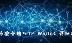 如何将SHIB代币安全转入TP Wallet：详细