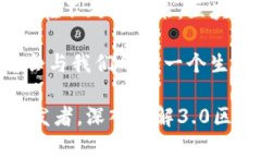   深入探究：3.0区块链的本质与未来创