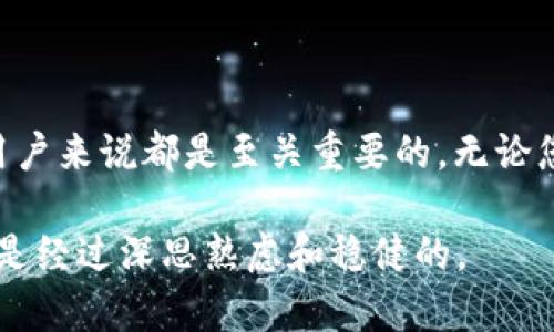 在使用TPWallet（TP钱包）时，很多用户对授权的必要性存在疑问。首先，理解TPWallet的基本功能是很重要的。TPWallet是一款支持多种区块链资产的钱包，它能够让用户安全地存储、管理和交易他们的加密货币。然而，涉及到授权的问题，相信很多新手用户会感到困惑。

什么是TPWallet的授权功能？

在TPWallet中，授权意味着用户允许某些智能合约或DApp（去中心化应用）访问其钱包中的资产。这种访问通常是为了实现特定的功能，例如代币交换、流动性提供或参与治理投票等。

这项授权机制是区块链技术的一部分，旨在增强用户的控制权。当用户进行授权时，他们实际上是在为某些交易或操作打开“权限”，但这并不意味着用户失去了对自己资产的控制能力。用户仍然可以随时撤销这些权限。

 TPWallet可以不授权吗？

在理论上，使用TPWallet您可以不进行授权。您可以仅仅使用钱包的基础功能，例如接收和发送加密货币，而无需进行任何授权操作。这对那些只想简单管理资产的用户而言非常理想。

如果您不进行授权，您将无法使用许多区块链的高级功能，例如与去中心化交易所（DEX）进行交易或使用某些DeFi协议来获取收益。这是因为这些操作通常需要访问您的资产，而授权就是提供这种访问的方式。

为什么选择授权？

尽管不授权也是一个选择，但授权可为用户打开更多的可能性。例如，在DeFi领域进行投资时，许多用户选择授权他们的资产以便能够参与流动性挖矿或其他收益生成机制的活动。而这些活动常常能带来可观的收益。

此外，随着DeFi和NFT等新兴技术的发展，授权成为通往新机会的重要一步。对于那些希望充分利用数字资产潜力的用户而言，了解授权的必要性是非常重要的。

如何管理授权？

虽然授权为用户提供了大量的便利，但它也带来了潜在的风险。那么，用户该如何管理这些授权，以确保资产的安全性呢？

1. 定期检查授权列表：用户可定期查看其授权的智能合约和DApp列表，确保只保留那些安全和可信的应用。

2. 撤销不必要的授权：如果某个DApp或合约没有进一步的使用需求，最好及时撤销其访问权限。此外，定期检查和清理可降低潜在的安全风险。

3. 使用硬件钱包：对于大量资产的保管，使用硬件钱包能有效增加安全性。即使授权需要进行签名，硬件钱包还能为交易提供额外的安全保障。

总结

TPWallet确实可以在不授权的状态下使用，但授权给用户带来了更多的功能和潜在的收益机会。因此，了解授权的概念、管理和撤销权限的方法，对每一个TPWallet用户来说都是至关重要的。无论您选择如何使用TPWallet，请务必谨慎行事，确保资产安全。同时，随着区块链技术的不断发展，了解相关操作的必要性和潜在风险将对用户的长期利益产生积极影响。

总之，无论您是区块链的初学者还是经验丰富的投资者，TPWallet都为您提供了管理数字资产的灵活性和便捷性。无论您是否选择授权，都要确保您的每一步选择都是经过深思熟虑和稳健的。