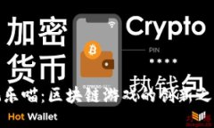 玩乐喵：区块链游戏的创新之路
