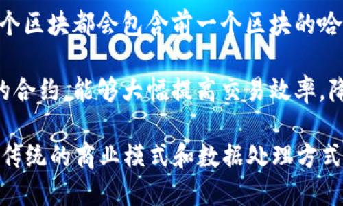 区块链是一种分布式数据库技术，其核心思想是将数据以“区块”的形式进行存储，每个区块会与前一个区块通过加密算法形成链条，从而构成一个“链式结构”。这种结构具有去中心化、透明性和不可篡改等特点。

以下是区块链的一些基本概念：

1. **去中心化**：传统数据库一般是由中心服务器管理，而区块链是一个分布式网络，所有参与者都可以访问和验证数据。这种去中心化的特性提高了数据的安全性和可靠性。

2. **数据透明性**：在区块链网络中，数据的每一次变动都会被记录在所有节点上，这意味着所有参与者都能看到这份记录，保证了信息的透明性。

3. **不可篡改性**：一旦数据被录入到区块链中，几乎不可能被修改或删除。这是由于每个区块都会包含前一个区块的哈希值，一旦其中的任何一块数据被改变，后续的所有区块都会失效。

4. **智能合约**：区块链还支持智能合约的实施，这是一种在满足一定条件时自动执行的合约，能够大幅提高交易效率，降低信任成本。

区块链技术广泛应用于金融、供应链管理、数字身份认证、投票系统等多个领域，正在改变传统的商业模式和数据处理方式。
