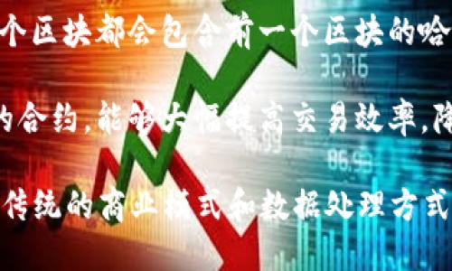 区块链是一种分布式数据库技术，其核心思想是将数据以“区块”的形式进行存储，每个区块会与前一个区块通过加密算法形成链条，从而构成一个“链式结构”。这种结构具有去中心化、透明性和不可篡改等特点。

以下是区块链的一些基本概念：

1. **去中心化**：传统数据库一般是由中心服务器管理，而区块链是一个分布式网络，所有参与者都可以访问和验证数据。这种去中心化的特性提高了数据的安全性和可靠性。

2. **数据透明性**：在区块链网络中，数据的每一次变动都会被记录在所有节点上，这意味着所有参与者都能看到这份记录，保证了信息的透明性。

3. **不可篡改性**：一旦数据被录入到区块链中，几乎不可能被修改或删除。这是由于每个区块都会包含前一个区块的哈希值，一旦其中的任何一块数据被改变，后续的所有区块都会失效。

4. **智能合约**：区块链还支持智能合约的实施，这是一种在满足一定条件时自动执行的合约，能够大幅提高交易效率，降低信任成本。

区块链技术广泛应用于金融、供应链管理、数字身份认证、投票系统等多个领域，正在改变传统的商业模式和数据处理方式。