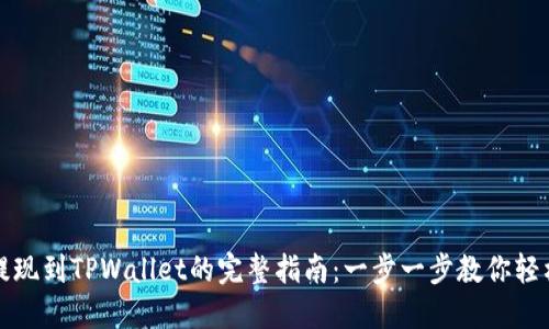 欧易提现到TPWallet的完整指南:一步一步教你轻松操作