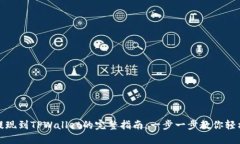 欧易提现到TPWallet的完整指南：一步一