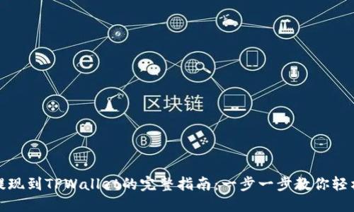 欧易提现到TPWallet的完整指南:一步一步教你轻松操作