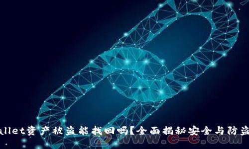 TPWallet资产被盗能找回吗?全面揭秘安全与防盗策略