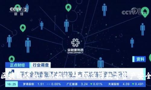 区块链中的主钥揭秘:如何保障数字资产安全