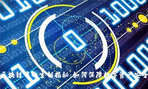 区块链中的主钥揭秘:如何保障数字资产安全