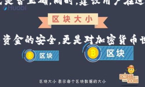 数字钱包地址，特别是像TP（通常指的是特定区块链或平台上的代币或资产）这样的地址，通常是区分大小写的。这意味着在输入或复制地址时，任何大小写错误都可能导致资产丢失或交易失败。以下是更详细的解释：

1. 数字钱包地址的结构
数字钱包地址是一串字符，通常由字母和数字组成。这些字符的组合方式通常由底层区块链的具体协议决定。例如，某些区块链使用的是Base58编码，这种编码中有些字符（比如字母“O”和数字“0”）是相似的，因此需要谨慎区分。

2. 大小写的意义
在技术层面上，数字钱包地址的每一部分都具有特定的含义和用途。地址中的字符的大小写差异不仅仅是视觉上的问题，它们可能会影响地址的实际指向。许多加密货币系统设计为大小写敏感，以助于提升其复杂性与安全性。

3. 常见的错误和防范措施
由于区分大小写的特性，许多用户在发送或接收加密货币时常常会犯错误。例如，用户可能无意中将字母大写改为小写，或者反之。为了避免这种情况，建议用户在复制地址时采用“复制-粘贴”操作，而不是手动输入。此外，许多电子钱包提供地址确认功能，让用户在交易前再次核对。

4. 如何验证地址的正确性
在进行任何交易之前，确保地址的正确性至关重要。许多钱包和交易所提供了内置的地址验证工具，能够检查输入的地址格式是否正确。同时，建议用户在进行大额转账时，先进行小额测试，以确认地址的有效性。

5. 小结
综上所述，TP数字钱包地址是区分大小写的。用户在使用钱包进行交易时，务必要特别谨慎，确保输入的地址无误。这不仅关乎资金的安全，更是对加密货币世界复杂性的必要理解。

希望这些信息能帮到你，如果你有其他问题，随时可以问我！