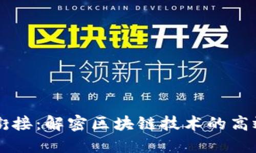 区块链流程衔接:解密区块链技术的高效协作与创新