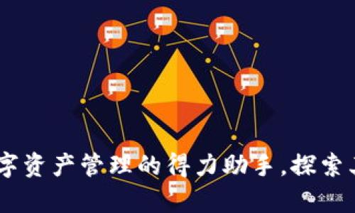 tpwallet:数字资产管理的得力助手,探索其好处与坏处