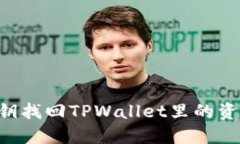 如何通过密钥找回TPWallet里的资金：完