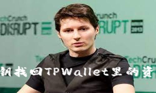 如何通过密钥找回TPWallet里的资金：完整指南