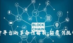 区块链无人值守平台的革命性解析：颠