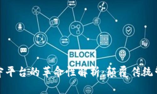 区块链无人值守平台的革命性解析:颠覆传统管理的新兴科技