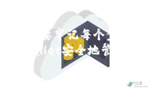 要将币从交易所转移到TP Wallet，您可以按照以下步骤操作。这些步骤简单易懂，即使是新手也可以轻松上手。请注意，转账过程涉及到一定的操作步骤和注意事项，我们将为您详细介绍。

第一步：准备工作
在进行任何转账之前，请确保您已经拥有一个TP Wallet账户。如果还没有，请下载TP Wallet的应用程序并完成注册。
一旦您成功注册并登录到TP Wallet，您需要找到您的钱包地址。该地址是唯一的，能够确保转账的币到达您的钱包。
在TP Wallet中，您可以轻松找到您的钱包地址。通常，它是通过“接收”选项获得的。记下这个地址，确保在后续步骤中输入正确。

第二步：登录交易所
接下来，打开您所选择的交易所网站或应用程序，并使用您的账户信息进行登录。确保您使用的是安全的网络环境，以保护您的账户安全。
一旦登录成功，前往您的资产页面，找到您希望转移的数字货币。您可以通过搜索功能快速找到所需的币种。

第三步：发起转账请求
在资产页面，选择您想要转移的币种，接下来可以看到转账或提币的选项。点击“提币”或者“提现”按钮。
在提现页面，您需要填写相关信息。首先，您需要输入TP Wallet中获取的地址。如果您记下了地址，请小心输入，确保没有任何错误。大多数交易所都会对地址进行验证，但输入错误的地址仍然可能导致损失。

第四步：确认金额和费用
接下来，您需要输入要转移的金额。请确保您在转账过程中考虑到交易所可能收取的手续费。根据币种的不同，手续费可能会有所不同，这对于小额转账尤为重要。
确认好金额和地址后，交易所通常会显示出转账的细节，包括手续费、预计到账时间等信息。在进行下一步之前，请务必仔细核对这些信息。

第五步：验证身份
很多交易所出于安全考虑，都会要求用户进行身份验证。在进行大额转账时，您可能需要通过邮箱或手机接收验证码。根据交易所的不同，验证方式可能有所差异，请务必遵循相关要求。
完成验证后，点击确认按钮，发起转账请求。在这个阶段，您的请求会被交易所处理，通常会比较快，但这也取决于网络拥堵的情况。

第六步：等待转账确认
一旦您发起了转账请求，您需要等待一段时间。在这个阶段，可以在交易所的历史记录中查看您最近的转账状态。
转账的确认时间取决于多个因素，包括区块链的拥堵程度、所使用的币种等。不过，一般来说，大多数交易会在几分钟内得到确认。

第七步：在TP Wallet中确认到账
一旦交易确认，您可以打开TP Wallet，查看您的钱包余额。在TP Wallet的首页，您可以找到“资产”或“余额”选项，查看您的数字货币余额是否已经更新。
如果您发现余额没有增加或者转账出现问题，可以检查交易所的转账记录，查看转账的状态和任何可能的错误信息。如有必要，您可以联系交易所的客服进行查询。

注意事项与安全提示
在进行币种转账时，请务必注意以下几点：
ul
  li确保使用正确的钱包地址，错误可能导致不可逆转的损失。/li
  li在转账之前，请了解交易所和TP Wallet之间的转账规则，确保没有特殊限制。/li
  li尽量选择较大的交易所进行转账，以避免由于小交易所的宕机或安全问题导致转账失败。/li
  li保持账户安全，启用双因素验证，提高账户安全性。/li
/ul

结论
通过以上步骤，您应该能够顺利地将币从交易所转移到TP Wallet。这一过程虽然看似复杂，但只要牢记每个步骤，并且细心操作，一切都会变得简单。
随着数字货币的普及，越来越多的人开始学习如何管理自己的数字资产。希望您能够通过TP Wallet安全地管理您的资金，享受数字货币带来的便利。
最终，祝您在数字资产投资的旅程中一切顺利！