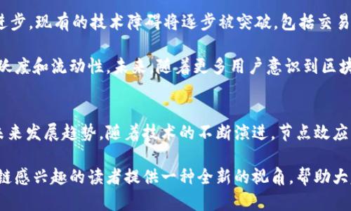 区块链节点效应是一个涉及多方面概念的模型，主要关注于区块链网络中的节点（或用户）如何相互作用以及这些互动如何影响整个网络的性能、稳定性和安全性。以下是对区块链节点效应模型的详细介绍。

区块链的基本概念
区块链技术作为一种去中心化的分布式账本技术，依托其独特的结构，可以使得信息在多个节点间共享和验证。与传统中心化系统相比，区块链的优势在于透明性、安全性和抗篡改性。每一个节点都可以相互验证其他节点的信息，确保网络的整体健康。

节点的作用
在区块链网络中，节点是指参与该网络的设备或用户。它们可以是矿工、全节点或轻节点。矿工通过解决复杂的数学问题来添加新块，他们得到的奖励吸引着更多参与者加入；全节点则维护着整个区块链的历史记录，确保网络的完整性；轻节点则是为了便于普通用户，存储较少的数据，用于简单的交易和信息查询。

节点效应的表现
节点效应主要体现在以下几个方面：
ul
    listrong网络效应：/strong随着节点数量的增加，网络的连接性和互动性增强，带来更高的可用性与流动性。举例来说，比特币的价值之所以不断上涨，正是因为越来越多的人加入了这个网络。/li
    listrong安全性增强：/strong节点数量越多，网络的安全性越高，攻击者需要控制的节点数量也会随之增加，使得攻击变得更加复杂和困难。/li
    listrong数据共享效率：/strong在一个高度活跃的节点网络中，数据的传输和确认速度会显著提升，用户体验也随之改善。/li
    listrong经济激励机制：/strong节点之间的互动往往伴随着经济激励，参与者为了获得奖励，会更加积极地维护网络的运行和安全。/li
/ul

区块链节点效应模型的构建
为了更好地理解区块链节点效应，我们可以从模型的角度来分析。一般来说，这个模型可以被视为一个多变量系统，其中变量包括节点数、交易量、安全性、延迟等。通过量化这些因素之间的关系，我们能够建立一个有效的数学模型，帮助我们理解节点效应的内在逻辑。

模型参数的定义
在构建节点效应模型时，我们需要定义几个关键参数：
ul
    listrong节点数量：/strong直接影响到网络的安全性和稳定性；/li
    listrong交易频率：/strong反映了网络的活跃程度，高频次的交易可以提升用户的积极性；/li
    listrong验证速度：/strong影响用户体验，网络的表现直接关系到用户是否愿意参与；/li
    listrong安全性指数：/strong通过节点分布和冗余机制来衡量网络的安全性。/li
/ul

模型的参数关系
在了解节点效应模型的参数后，我们可以进一步探讨这些参数之间的关系。例如，节点数量和交易频率之间存在正相关关系，即随着更多的节点加入，交易频率通常也会随之增加。这是因为更多的参与者意味着有更多的交易机会，从而提升了网络的活跃性。

而安全性指数则与节点数量有着显著的正相关。节点越多，网络的抵御攻击能力越强，安全性因而得到提升。模型可通过灵敏度分析来进一步验证这些关系的强度和稳定性。

实际案例分析
为了更好地理解区块链节点效应，可以参考一些成功的案例。例如，以太坊作为一个开放的区块链平台，其节点网络的增长速度和交易量都非常显著。其独特的智能合约功能吸引了大量开发者参与，使得节点数量迅速上升，进一步促进了交易频率的增加。

在以太坊网络中，不同功能的节点（如矿工、验证者和开发者）共同作用，形成了紧密的互动网络。这种多元化的节点结构不仅提升了网络的安全性，也丰富了其经济激励机制，使得用户参与的积极性更高。

未来发展方向
随着区块链技术的不断发展，节点效应将会更加显著。将来可能会出现更加智能的节点资源分配机制，以网络性能。同时，随着技术的进步，现有的技术障碍将逐步被突破，包括交易确认时间的缩短和费用的降低。

此外，跨链技术的发展也将会影响节点效应的表现。各个区块链之间的互通性能够促使更多的参与者加入不同的网络，提高整体的活跃度和流动性。未来，随着更多用户意识到区块链的潜在价值，节点效应有望引导经济体的转型升级。

结语
区块链节点效应是一个复杂而又吸引人的研究领域。通过分析节点之间的互动关系，我们能够更深入地理解区块链的运作机制及其未来发展趋势。随着技术的不断演进，节点效应的研究将为我们提供更多的启示，帮助我们在这个快速变化的时代中把握机遇、迎接挑战。

通过上述分析，我们不仅深入探讨了区块链节点效应的模型，更揭示了其在区块链技术应用中的重要性。希望这篇文章能够为对区块链感兴趣的读者提供一种全新的视角，帮助大家更好地理解这一前沿科技。
