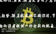 区块链节点效应是一个涉及多方面概念