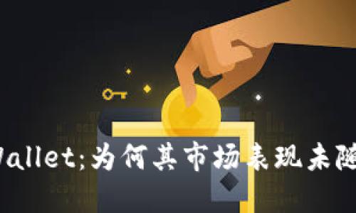 揭秘TPWallet:为何其市场表现未随波逐流?