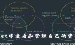 如何在TPWallet中查看和管理自己的资金