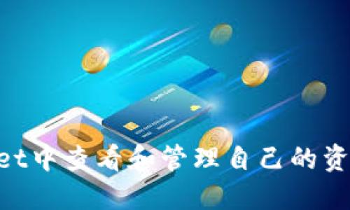 如何在TPWallet中查看和管理自己的资金池:全面指南