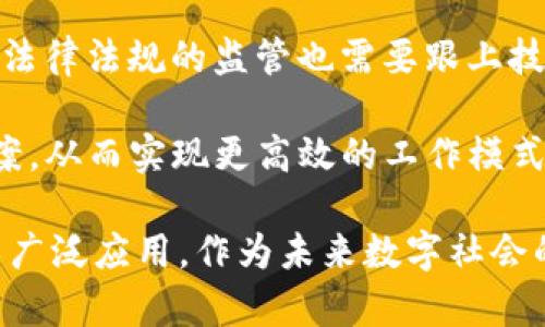   最基础的区块链技术解析：从共识机制到去中心化的未来 / 
 guanjianci 区块链技术,共识机制,去中心化,智能合约 /guanjianci 

一、区块链的起源与发展
区块链技术的起源可以追溯到比特币的诞生，2008年，中本聪发布了一篇白皮书，首次提出了去中心化的数字货币。这一概念迅速吸引了全球的关注，并为后来的区块链技术奠定了基础。比特币的成功不仅使得区块链成为了一个热门话题，也促使了各种新技术和应用的出现。

然而，仅仅依靠比特币并不足以全面了解区块链技术。区块链实际上是一种分布式数据库技术，可以通过网络上多个节点共同维护，从而确保数据的安全性和一致性。区块链的核心在于其去中心化的特性，这意味着没有单一的控制机构，所有的数据和交易都是在一个公共账本上进行记录，同时任何人都可以查看。

二、区块链的基本原理
要理解区块链技术，必须掌握以下几个基本概念：

h41. 数据块/h4
区块链的核心构件是数据块，每个数据块都包含了若干笔交易的信息、时间戳，以及指向前一个数据块的哈希值。通过这种连接方式，所有的数据块按照时间顺序形成了一条链，这就是“区块链”名称的由来。

h42. 哈希函数/h4
哈希函数在区块链技术中扮演着重要的角色。它可以将任意长度的数据转换为固定长度的值，保证数据的完整性和安全性。即使输入的数据有微小的变化，其哈希值也会产生巨大的不同。这使得攻击者无法轻易篡改已被确认的数据。

h43. 共识机制/h4
共识机制是区块链能够正常运作的核心。它是一种协议，帮助网络中的所有节点就交易的有效性达成一致。最常见的共识机制有以下几种：

ul
listrong工作量证明（PoW）/strong：这是比特币采用的共识机制，需要矿工通过计算大量的哈希运算来竞争，首先解决数学难题的矿工可以创建新块并获得奖励。这一机制确保了网络的安全，但同时也消耗大量的计算能源。/li
listrong权益证明（PoS）/strong：这种机制通过持有代币的数量和时间来决定谁有资格创建新块和获得奖励，从而减少了能源消耗。/li
listrong拜占庭容错机制/strong：适用于企业级区块链，通过使节点之间相互验证，提高系统的安全性和容错能力。/li
/ul

三、去中心化的优势
去中心化是区块链技术的一大革新，带来诸多优势：

h41. 安全性/h4
由于区块链的每一个数据块都是链式相连的，一个块的任何改变都将导致后续所有块的改变，从而使得篡改成本极高。对比传统的集中式系统，去中心化的区块链更难以受到黑客攻击。

h42. 透明性/h4
区块链的透明性体现在数据的开放性和可追踪性，所有的交易记录都可以被网络中的每一个节点查看。这种透明性不仅增加了信任度，尤其在金融和供应链等领域，更能有效地降低欺诈行为的发生。

h43. 去除中介/h4
在传统金融体系中，往往需要中介（如银行、支付机构）来核实和处理交易。而在区块链上，智能合约可以自动执行合约条款，省去了中间环节，从而降低交易成本，提高效率。

四、区块链技术的应用场景
随着区块链技术的不断发展，其应用的场景也日益丰富：

h41. 金融服务/h4
区块链在金融领域的应用非常广泛。从跨境支付到资产证券化，区块链技术能够有效降低交易费用，提高交易速度。同时，去中心化的特性也为新兴的金融科技公司提供了机会，可以开发出更多创新的金融产品。

h42. 供应链管理/h4
通过区块链，企业可以实时追踪产品从生产到销售的每一个环节，确保货物的来源和真伪。这种透明性不仅增强了消费者的信任，也帮助企业管理库存和供应链。举例来说，沃尔玛已经在其供应链管理中应用了区块链技术，以提高食品安全。

h43. 数字身份/h4
区块链技术可以用于保护个人的数字身份，用户可以通过区块链技术来控制自己的个人信息，只有得到用户的授权，相关数据才能被第三方访问。这为解决当前隐私问题提供了全新的思路。

h44. 智能合约/h4
智能合约是自动执行、控制或文档相关法律行为的合约。通过在区块链上编码的合约，双方可以在没有第三方介入的情况下自动履行交易。这种技术不仅提高了交易的效率，也减少了合约执行过程中的争议。

五、区块链的未来展望
尽管区块链技术已经取得了一些进展，但仍然面临诸多挑战与机遇。首先，扩展性是目前区块链技术的一大瓶颈，如何提高TPS（每秒交易数）成为各大项目研发的重点。其次，法律法规的监管也需要跟上技术的发展，以保护消费者的权益。

此外，随着企业区块链解决方案的不断增多，未来的区块链将更侧重于其应用于实际问题的能力。各种行业的参与者需要结合自己的特点，找到适合于自身的区块链解决方案，从而实现更高效的工作模式。

总结来说，区块链技术的基础是由多个关键组件构成的，涵盖了数据块、哈希函数、共识机制等基本原理。去中心化带来的透明性、安全性、低成本等优势，让它在多个行业得以广泛应用，作为未来数字社会的支柱，区块链技术无疑具有广泛的前景和潜力。我们都有理由相信，随着技术的不断成熟与创新，区块链将在生活中的方方面面渗透，甚至改变我们的生活方式和工作模式。