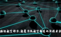 区块链航空部件：颠覆传统航空制造的