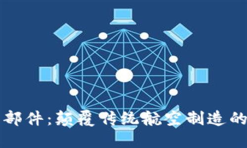 区块链航空部件:颠覆传统航空制造的新技术浪潮