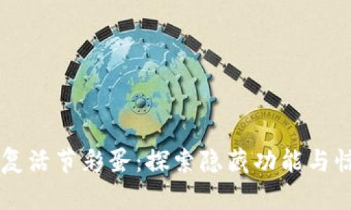 发现tpwallet复活节彩蛋:探索隐藏功能与惊喜奖励的指南