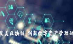 探索艾美区块链：创新数字资产管理的