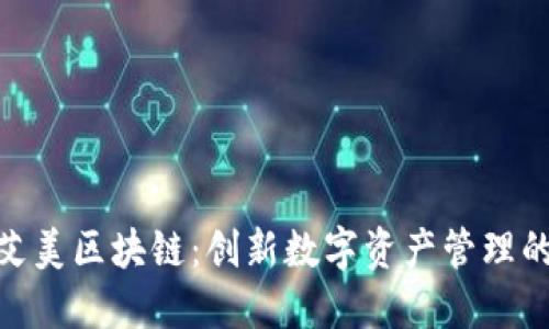 探索艾美区块链:创新数字资产管理的先锋