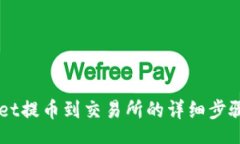 jiaotong    TPWallet提币到交易所的详细步