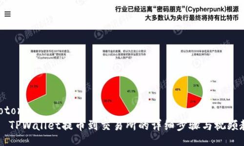 jiaotong
TPWallet提币到交易所的详细步骤与视频教程