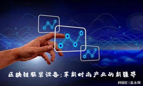 区块链服装设备:革新时尚产业的新疆界