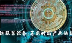 区块链服装设备：革新时尚产业的新疆