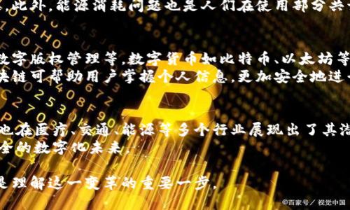 区块链技术原理是指区块链这一创新技术的基本构造和运行机制。区块链以去中心化、不可篡改和透明性为特点，为数据存储和交易提供了全新的解决方案。以下是对区块链技术原理的详细介绍。

1. 区块链的基本概念
区块链实际上是一种分布式账本技术，它通过一种特定的结构将数据以“区块”的形式进行存储。在区块链中，每一个区块都包含了一定数量的数据，这些数据可以是交易记录、智能合约的执行情况，甚至是资产的所有权信息。
每个区块不仅包含数据，还包括一个指向前一个区块的“哈希”值。哈希值是通过对前一个区块的数据进行加密计算得到的。这种设计形成了一个连续的链条，使得后续的区块都与之前的区块串联在一起，形成一个不可更改的历史记录。

2. 区块链的去中心化特征
传统的数据存储方式通常依赖中心化的服务器，这样的结构容易受到攻击和体制性问题的影响。而区块链技术的核心创新在于其去中心化特征。
在区块链网络中，每个用户（节点）都可以访问完整的账本副本，这意味着没有任何单一实体能够控制整个网络。这样的结构不仅提高了数据的安全性，也增强了信息的透明度。

3. 数据的不可篡改性
区块链的设计确保了数据一旦写入区块后，就无法被随意更改或删除。由于每个区块都包含前一个区块的哈希值，任何对区块数据的篡改都会导致将后续所有区块的哈希值发生变化，这在技术上几乎是不可实现的。
这种特性使得区块链在金融、供应链、医疗等领域都具有广泛的应用潜力，因为这些领域都需要高强度的安全保障和数据的真实性。

4. 共识机制的作用
为了保证区块链网络的安全性和一致性，区块链采用了共识机制。共识机制是一种协议，确保所有参与网络的节点对区块链状态达成一致。
目前主流的共识机制包括工作量证明（PoW）、权益证明（PoS）以及更为新颖的Delegated Proof of Stake多种类型。这些机制各有优缺点，但最终目标都是保障网络的安全性和数据的完整性。

5. 区块链的优势与挑战
区块链技术提供了一系列优势。首先，它的去中心化特征意味着没有单一的控制者，降低了操作和管理成本。其次，数据的不可篡改性提高了信息的可靠性。最后，透明性特征使得所有参与者都能实时查看和验证交易记录。
然而，区块链技术也面临着一些挑战。例如，扩展性问题是目前许多区块链项目需要克服的难题。此外，能源消耗问题也是人们在使用部分共识机制（比如PoW）时需要考虑的重要因素。

6. 应用场景的广泛性
区块链技术的应用场景非常广泛，包括但不限于数字货币、智能合约、供应链管理、身份认证和数字版权管理等。数字货币如比特币、以太坊等实名制构建在区块链之上，实现了去中心化的交易方式。
在供应链管理中，区块链可用于追踪商品的来源，提升产品的可追溯性。而在身份认证领域，区块链可帮助用户掌握个人信息，更加安全地进行身份验证。

7. 最后的思考
区块链技术原理在现代科技中扮演着越来越重要的角色。它不仅在金融领域引起了巨大变革，也在医疗、交通、能源等多个行业展现出了其潜力。尽管技术本身还有待完善，但其发展前景无疑是令人期待的。
随着人们对区块链技术理解的加深和应用场景的拓展，它有望为我们带来更加高效、透明和安全的数字化未来。

区块链技术的迅速发展，正如一股潮流，将不断影响我们的生活与工作方式。理解区块链原理，是理解这一变革的重要一步。