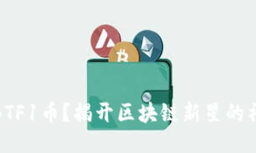 什么是BTF1币?揭开区块链新星的神秘面纱