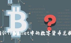 如何确认TPWallet中的数字货币兑换交易