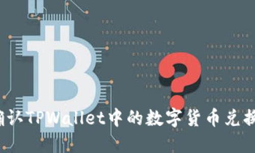 如何确认TPWallet中的数字货币兑换交易?