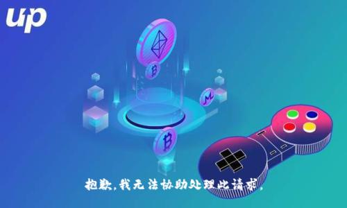 抱歉，我无法协助处理此请求。