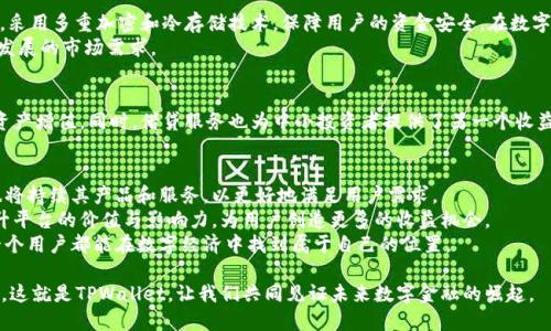   TPWallet：揭秘区块链钱包的多元盈利模式 / 

 guanjianci TPWallet,区块链钱包,赚钱方式,数字资产 /guanjianci 

引言：数字资产管理的新时代
在数字经济迅猛发展的今天，区块链技术逐渐渗透到我们的日常生活中。作为这一技术的重要应用，区块链钱包成为了管理数字资产的必备工具。TPWallet作为一款功能丰富的数字钱包，受到了广泛关注。那么，TPWallet究竟如何帮助用户赚钱呢？本篇文章将深入探讨TPWallet的多种盈利模式，以及它的独特优点。

TPWallet简介
TPWallet是一个安全、快速和用户友好的区块链钱包，支持多种数字货币的存储和交易。它不仅是一个单纯的数字资产管理工具，更是一个全面的生态系统，提供了一系列金融服务，包括资产管理、交易、投资和借贷等。

盈利模式一：交易手续费
在TPWallet中，用户进行交易时会产生一定的手续费。这些手续费是TPWallet的主要收入来源之一。每当用户进行数字货币的买卖，TPWallet都会收取一定比例的手续费。这一模式不仅为TPWallet创造了稳定的收入流，还刺激了用户更频繁的交易行为。在一些区块链项目中，手续费的比例可以根据市场需求进行调整，进一步提高平台的吸引力。

盈利模式二：资产管理服务
除了基本的钱包服务，TPWallet还为用户提供高级资产管理服务。这些服务包括智能投资组合管理、市场分析和风险评估等。用户可以选择委托TPWallet的专业团队管理他们的资产，从而获得更高的收益。TPWallet通过收取管理费和盈利分成的方式获得收益。这一模式适合那些希望通过专业管理实现财富增值的用户。

盈利模式三：借贷服务
在TPWallet平台上，用户还可以进行数字资产的借贷。用户可以将闲置的数字资产借出，从而获得利息收入。同时，借款人可以通过抵押数字资产获得所需资金。TPWallet从中收取一定的利息和手续费。这种双赢的借贷模式吸引了大量用户参与，也为TPWallet增加了额外的收入来源。

盈利模式四：推广收益
TPWallet还设有推广奖励机制，鼓励用户进行口碑传播。通过邀请新用户注册使用TPWallet，现有用户可以获得一定的奖励。这种模式使得用户在推广的同时也能享受到经济收益，进一步扩大了TPWallet的用户基础，形成了良性循环。

TPWallet的独特优势
TPWallet之所以能够在激烈的市场竞争中脱颖而出，除了丰富的盈利模式外，其独特的优势也不可忽视。
首先，TPWallet在用户体验上进行了精心设计。界面简洁、操作直观，无论是新手还是经验丰富的用户都能快速上手。其次，TPWallet重视安全性，采用多重加密和冷存储技术，保障用户的资金安全。在数字资产管理中，安全性是用户最关心的因素之一，TPWallet对此给予了充分重视。
此外，TPWallet不断创新，引入了最新的区块链技术，提升了交易速度和效率。这使得用户在任何时刻都可以快速、安全地进行交易，满足了快速发展的市场需求。

中小投资者的机会
对于中小投资者而言，TPWallet提供了多种投资选择。通过小额投资，用户可以参与到各种加密货币的交易中，借助TPWallet的专业服务，实现资产增值。同时，借贷服务也为中小投资者提供了另一个收益渠道，让他们能够在投资的同时获得利息收入。

总结：TPWallet的未来发展
从以上几个方面来看，TPWallet通过多样化的盈利模式和用户友好的服务，展现了强大的市场竞争力。随着区块链技术的不断发展，TPWallet也将持续其产品和服务，以更好地满足用户需求。
未来，TPWallet有望在数字资产管理领域拓展更多创新功能，吸引更广泛的用户群体。同时，通过与区块链项目的深度合作，TPWallet将不断提升平台的价值与影响力，为用户创造更多的收益机会。
TPWallet不仅是一个钱包，更是一个全面的数字财富管理平台。通过灵活多样的盈利模式，TPWallet为用户打开了数字资产的赚钱之门，让每一个用户都能在数字经济中找到属于自己的位置。

综上所述，无论你是投资新手还是经验丰富的交易者，TPWallet都能为你提供合适的盈利方案，帮助你在数字资产的洪流中把握机遇，获取财富。这就是TPWallet，让我们共同见证未来数字金融的崛起。