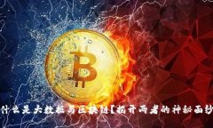 什么是大数据与区块链？揭开两者的神