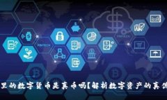 TPWallet里的数字货币是真币吗？解析数