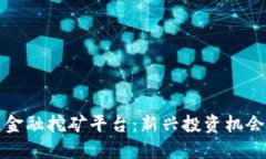 探索区块链金融挖矿平台：新兴投资机