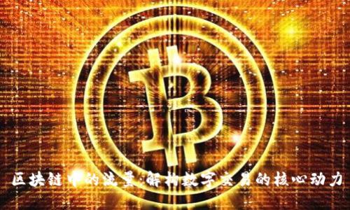 区块链中的流量:解构数字交易的核心动力