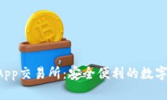 探索TPWallet App交易所：安全便利的数字