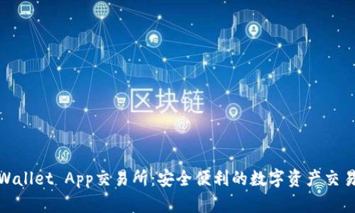 探索TPWallet App交易所：安全便利的数字资产交易新选择