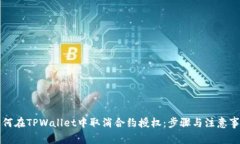 如何在TPWallet中取消合约授权：步骤与